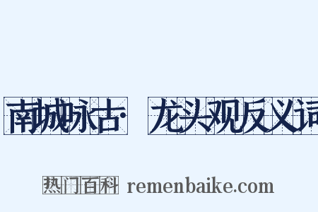 南城咏古·龙头观反义词是什么意思的图片